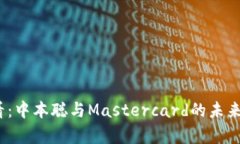 2025必看：中本聪与Mastercard的未来合作前景