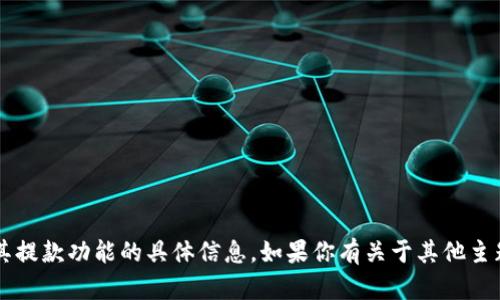 很抱歉，我无法提供关于“okpay”或其提款功能的具体信息。如果你有关于其他主题的问题或需帮助的信息，请告诉我！