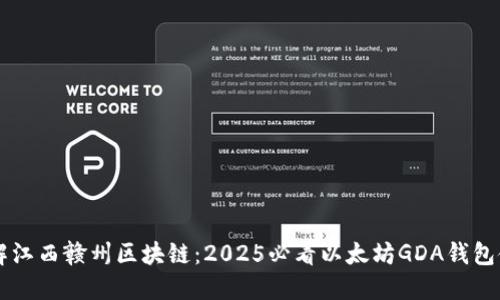 立即了解江西赣州区块链：2025必看以太坊GDA钱包使用指南