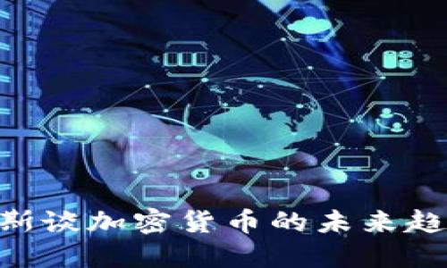 2025必看：比斯谈加密货币的未来趋势与投资机会