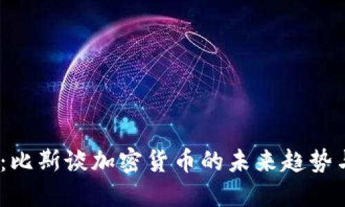 2025必看：比斯谈加密货币的未来趋势与投资机会