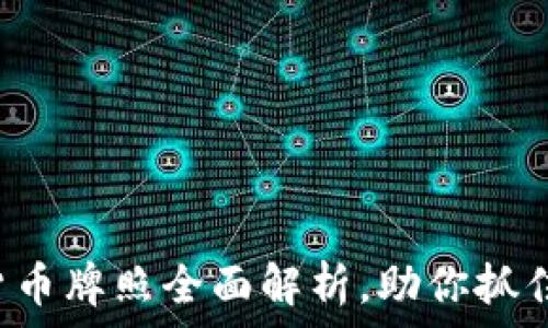  
2025必看：HK加密货币牌照全面解析，助你抓住数字货币投资机会！