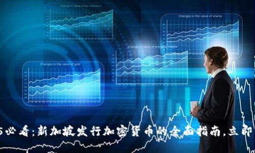 2025必看：新加坡发行加密货币的全面指南，立即掌握！