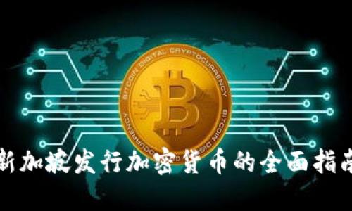 2025必看：新加坡发行加密货币的全面指南，立即掌握！