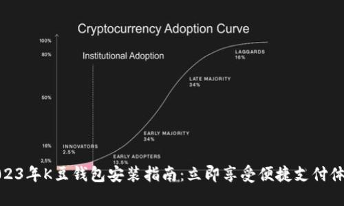 2023年K豆钱包安装指南：立即享受便捷支付体验