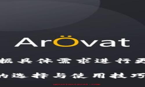 注意：以下内容是基础模板示例，建议根据具体需求进行更改和补充，以下内容并不满足实际需求。

2025必看：立即掌握硬件加密货币APP的选择与使用技巧