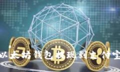 2025必看：以太坊钱包提现到支付宝的详细指导