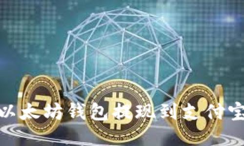 2025必看：以太坊钱包提现到支付宝的详细指导