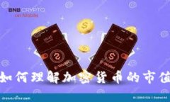 2025必看：如何理解加密货币的市值及其影响力