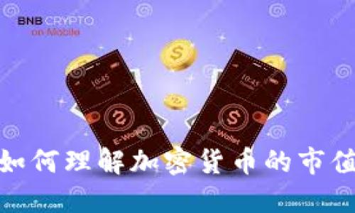 2025必看：如何理解加密货币的市值及其影响力