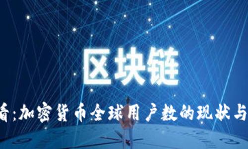 2025必看：加密货币全球用户数的现状与未来展望