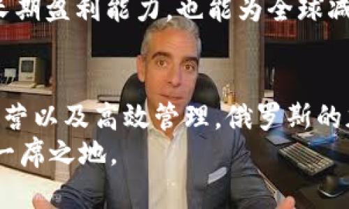 jiaotie立即了解2025年俄罗斯加密货币采矿的最新趋势与机遇/jiaotie  
俄罗斯, 加密货币, 采矿, 数字货币/guanjianci  

引言  
近年来，加密货币的流行程度与日俱增，成为全球经济中一股不可忽视的力量。在这股浪潮中，俄罗斯因其丰富的资源和广阔的土地而成为加密货币采矿的一个重要基地。本文将深入探讨俄罗斯加密货币采矿的现状、未来发展趋势及其面临的挑战，帮助读者了解这个领域的机遇和风险。  

俄罗斯的加密货币采矿背景  
加密货币采矿是验证和记录交易的一项复杂活动，通过解决复杂的数学问题，矿工们可以获得新的数字货币。在俄罗斯，采矿业的兴起主要源自几个因素：首先，国家丰富的电力资源，尤其是在西伯利亚地区，使得电力成本相对低廉。这为加密货币的高耗能特性提供了良好的基础。其次，随着对去中心化金融的认知加深，越来越多的投资者开始涌入这个充满潜力的领域。  

2022至2024年：快速扩张的阶段  
根据最新的市场数据，从2022年到2024年，俄罗斯的加密货币采矿活动经历了快速扩张。这一阶段的主要推动力是大规模投资、技术发展以及加密货币价格的波动。例如，很多企业和个人投资者开始在西伯利亚、远东等地区建立大型的矿场。这些地区不仅电价低廉，而且气候条件适合设备的散热，提供了理想的环境。  

俄罗斯政府的态度  
然而，政府对加密货币采矿的态度并非始终如一。虽然在早期阶段，俄罗斯政府对加密货币持支持态度，并试图建立监管框架，但随着市场的成熟，监管政策逐渐收紧。根据相关法律，尽管采矿是合法的，但涉及数字货币的交易与投资需符合一定的规定。  
在这种背景下，矿工们需要不断关注法律法规的变化，以免影响到他们的业务。因此，自我调节和合规经营已成为采矿企业在俄罗斯成功的关键。  

技术革新与采矿效率  
技术的进步在一定程度上推动了俄罗斯加密货币采矿的发展。近年来，很多矿工逐渐意识到，传统的挖矿设备已逐渐跟不上时代的步伐。因此，新型挖矿硬件的出现，如ASIC矿机，能够在降低能耗的同时提高采矿效率。此外，云计算技术的兴起也为小型矿工提供了更多的选择，他们可以通过租用设备降低投资门槛。  

面临的挑战与解决方案  
尽管前景广阔，俄罗斯的加密货币采矿仍面临许多挑战。例如，电力供应不足可能会限制采矿能力，而对技术和设备的依赖也会导致成本上升。因此，如何在不影响采矿效率的情况下控制成本，是所有矿工需要解决的问题。  
为克服这些挑战，矿工可以通过多个措施来提升效率与盈利能力。例如，矿场的布局以减少电力损耗，结合可再生能源以降低电力成本，甚至开发自主的冷却系统来提升设备的使用寿命。  

未来展望：前景与机遇  
展望未来，俄罗斯加密货币采矿的市场前景依然乐观。在2025年之前，市场将会继续吸引更多的投资者和企业，尤其是在监管框架进一步完善的背景下。而与此同时，技术的不断进步也将进一步推动整个行业的发展。  
特别是在能源转型和可持续发展的大背景下，俄罗斯也在探索如何将加密货币采矿与可再生能源结合，以实现经济效益和环境保护的双赢局面。这不仅有助于提升矿场的长期盈利能力，也能为全球减排贡献一份力量。  

结语  
总的来说，2025年俄罗斯加密货币采矿市场充满了机遇与挑战。矿工们应该保持敏锐的市场洞察力，灵活调整业务战略，以应对不断变化的外部环境。通过技术创新、合规经营以及高效管理，俄罗斯的加密货币采矿行业将在未来继续蓬勃发展。  
最终，在这个数字化时代，加密货币不仅仅是一种金融工具，更是推动技术革命和经济转型的重要力量。对于俄罗斯来说，抓住这一机遇，将可能在全球加密货币市场中赢得一席之地。