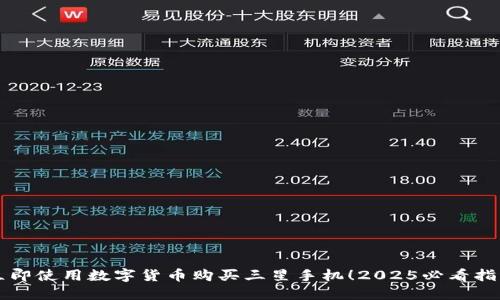 立即使用数字货币购买三星手机！2025必看指南