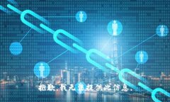 抱歉，我无法提供此信息