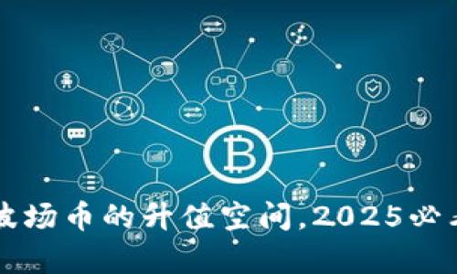 立即了解波场币的升值空间，2025必看投资分析