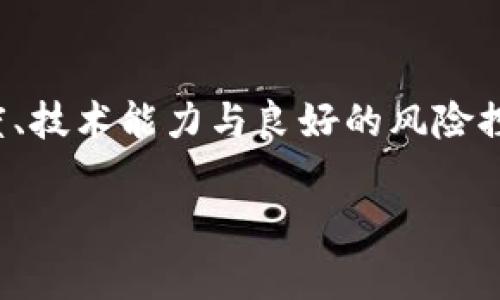 “虚拟币搬砖”是一个流行的术语，通常用于描述在不同交易平台上利用价格差异进行套利的过程。这种策略涉及在一个交易所以较低的价格购买虚拟货币，然后在另一个交易所以较高的价格销售，从而获得利润。以下是对这一概念的详细解析：

什么是虚拟币搬砖？
虚拟币搬砖，顾名思义，是指在不同的虚拟货币交易所之间“搬运”虚拟币，以追求利润最大化。具体来说，这种操作通常涉及两个步骤：首先，在价格较低的交易所购买某种虚拟货币；其次，迅速将这些货币转移到价格较高的交易所进行出售。通过这种方式，交易者可以利用市场的效率差异实现盈利。

虚拟币搬砖的操作流程
虚拟币搬砖的操作流程并不复杂，但需要交易者具备一定的市场敏感度和快速反应能力。以下是一般的操作流程：
ol
    li选择多个虚拟币交易平台：首先，交易者需要有多个交易平台的账户，以便可以进行买卖操作。/li
    li监测市场价格：交易者通过相关软件或手动监测多个交易所的虚拟币价格，识别价格差异。/li
    li交易执行：当某种虚拟币在一个交易所的价格低于另一个交易所时，交易者便会迅速在低价交易所购买，并在高价交易所进行出售。/li
    li资产转移与结算：完成交易后，交易者需要确保转移资产的速度和费用，使得整体套利收益最大化。/li
/ol

为什么选择搬砖？
选择“搬砖”的原因有很多，其中最主要的包括：
ul
    listrong市场差异性：/strong不同交易所的成交量、用户数量和流动性影响着价格。在多种因素影响下，不同平台会出现价差。/li
    listrong技术优势：/strong许多搬砖交易者使用当天交易数据、机器人交易等科技手段提高效率，不断寻找利润空间。/li
    listrong风险相对较低：/strong相比长期持有某种虚拟币，短期套利交易的风险相对分散，交易者可以通过多个小额操作控制风险。/li
/ul

搬砖的风险与挑战
尽管搬砖机会看似诱人，但其中也潜藏诸多风险：
ul
    listrong交易手续费：/strong每一次交易都会有手续费，频繁的交易可能会因为手续费侵蚀利润。/li
    listrong网络延迟：/strong在不同交易所之间转移资产需要时间，市场瞬息万变，价格快速波动可能导致预期的盈利减少。/li
    listrong法币转入限制：/strong有些交易所对于法币的存取有所限制，可能影响资金调动的灵活性。/li
    listrong市场风险：/strong价格会因为市场情绪的变化而大幅波动，从而影响套利的成功率。/li
/ul

如何提高搬砖的成功率？
为了提高虚拟币搬砖的成功率，交易者可以考虑以下策略：
ol
    listrong市场监测工具：/strong使用自动化工具和算法，帮助实时监控不同交易所的价格波动。/li
    listrong操作速度：/strong在发现套利机会后，尽量快速执行交易，避免因等待导致机会丧失。/li
    listrong选择流动性高的虚拟币：/strong流动性高的虚拟币在不同平台的价格差异相对较小，但交易量大，能够快速进出。/li
    listrong关注手续费：/strong在选择交易平台时，关注交易费用和提现费用，尽量选择费用较低的平台进行搬砖操作。/li
/ol

结论
虚拟币搬砖是一种利用市场价格差异进行套利的交易策略，虽然利润可观，但也需谨慎应对其中的风险与挑战。因此，在进行搬砖交易时，交易者应该具备市场敏感度、技术能力与良好的风险控制技巧。此外，随着市场的发展与成熟，搬砖机会可能会逐渐缩小，交易者需不断提高自身的竞争力与市场适应能力，从而在不断变化的市场环境中保持投资的成功。

这就是对虚拟币搬砖的系统性介绍。希望能帮助到你，了解这种交易方式的基本概念、风险及策略，使你在这个充满挑战的市场中更加从容应对。