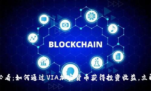 2025必看：如何通过VIA加密货币获得投资收益，立即行动！