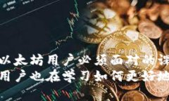   以太坊热钱包安全性分析