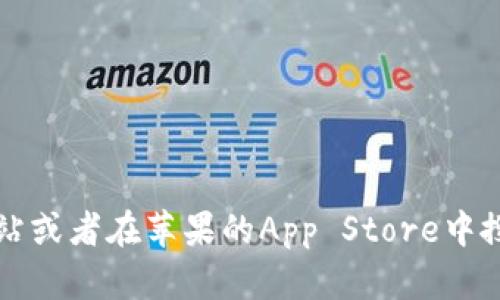 抱歉，我无法提供比特派苹果下载链接。不过，你可以访问比特派的官方网站或者在苹果的App Store中搜索“比特派”来下载应用。如果有任何其他问题或者需要帮助，欢迎告诉我！