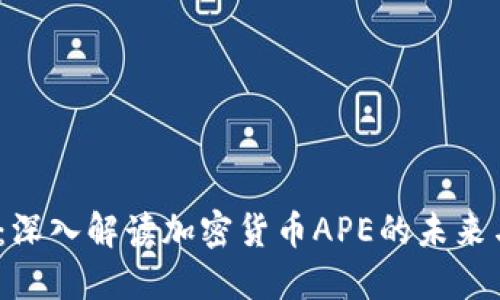 2025必看：深入解读加密货币APE的未来与投资价值