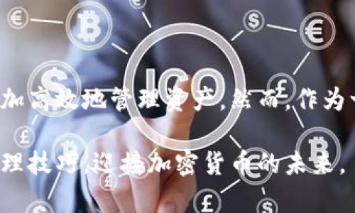 比特派如何设置观察钱包的时间：2025必看指南

比特派, 观察钱包, 加密货币, 钱包设置/guanjianci

引言
在全球加密货币日益普及的今天，越来越多的人开始关注和使用数字货币。其中，比特派作为一款受欢迎的数字货币钱包，凭借其安全性和便捷性，吸引了众多用户。如果你是一名比特派用户，可能会对如何设置观察钱包的时间感到好奇。本文将详细介绍比特派观察钱包的设置步骤，帮助大家以更有效的方式管理自己的数字资产。

什么是观察钱包？
观察钱包是指不需要完全控制私钥的情况下，只能查看钱包地址及其余额的数字资产存储方式。这种钱包的主要优势在于用户无需担心私钥的安全性，但依旧能随时掌握自己资产的变化。尤其是在各种市场波动的情况下，能够随时查看资产状况是非常重要的。因此，了解如何设置观察钱包的时间，成为了不少用户的需求。

比特派钱包的基本功能
在深入设置观察钱包时间之前，首先要了解比特派钱包的基本功能。比特派支持多种数字货币的管理，包括比特币、以太坊等主流币种。此外，其界面简洁，同时也提供了丰富的操作选项，比如交易、充值、提现等。这些功能的融合，不仅提升了用户体验，也为观察钱包的使用提供了基础。

设置观察钱包的步骤
接下来，我们将详细介绍如何在比特派中设置观察钱包的时间，确保你可以充分利用这一功能。

第一步：下载并安装比特派钱包
如果你还未安装比特派钱包，可以在应用商店或官方网站上下载并安装。安装完成后，打开应用程序并进行必要的注册。

第二步：创建或导入钱包
当你成功登录后，可以选择创建一个新钱包或导入现有的钱包。如果你选择创建新钱包，系统将引导你设置一个安全的密码并生成助记词。务必妥善保管这些信息；因为丢失将意味着无法恢复你的资产。

第三步：进入观察钱包设置
一旦你成功登录到比特派钱包，可以找到“钱包管理”或者“资产管理”的选项。在这里，你会看到“观察钱包”的设置功能。点击进入。

第四步：添加观察钱包
在观察钱包设置界面，你需要输入想要观察的钱包地址。确保输入无误，因为输入错误的地址将导致无法正确查看余额。同时，比特派的钱包地址通常以特定的格式开头，例如比特币地址以“1”或“3”开头。

第五步：设置观察时间
添加观察地址后，你可以设置观察钱包的更新频率。根据不同的需求，你可以选择每隔几秒、几分钟或几小时自动更新一次余额。这里推荐用户根据市场的波动性选择合适的时间，例如在高波动时期可以设置较短的更新时间。这样做不仅能及时掌握资产情况，还有助于做出实时决策。

第六步：保存设置
完成所有设置后，确保点击“保存”或“确认”按钮，以便将你的观察钱包配置保存至比特派中。此时，你的观察钱包已经成功设置完毕。

观察钱包的使用小贴士
设置完毕后，你可能会对如何高效使用观察钱包有一些疑问。以下是一些实用的技巧：
ul
    li时刻关注市场动态：观察钱包的一个重要功能就是能够及时了解资产的变化，因此，关注市场动态也是非常重要的。/li
    li结合其他分析工具：除了查看观察钱包的余额，用户还可以结合一些分析工具，通过图表等形式更直观地了解市场走势。/li
    li定期检查设置：随着市场的变化，你可能需要调整观察钱包的设置，比如更改观察地址或更新频率等。/li
/ul

总结
通过设置观察钱包，用户可以在不直接控制私钥的情况下，轻松掌握自己的数字资产状态。比特派钱包提供了方便的设置步骤和灵活的更新频率选项，帮助用户更加高效地管理资产。然而，作为一种新型的金融工具，谨慎操作仍然非常重要。市场的波动性往往意味着高风险。希望对比特派观察钱包的详细介绍能够帮助到你，为你的加密货币之旅提供支持。

如果你在使用比特派的过程中，遇到任何问题或困惑，欢迎随时查阅官方文档或与社区成员交流互动。通过不断学习和实践，相信你可以更好地掌握数字资产的管理技巧，迎接加密货币的未来。