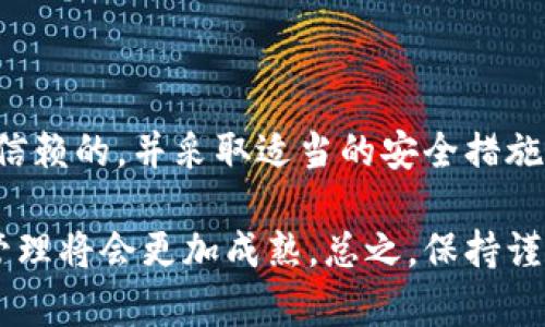 在讨论是否可以将 OKPay 钱包地址分享给别人之前，首先需要了解一些关于 OKPay 及其钱包的基本概念。

什么是 OKPay?
OKPay 是一个在线支付平台，允许用户进行电子货币交易、汇款、支付和其他金融服务。它为用户提供了一个方便的方式来管理他们的资金，无论是用于商业交易、个人支付还是其他金融活动。用户在平台上注册后，将获得一个唯一的钱包地址，这个地址用于接收和发送资金。

OKPay 钱包地址的性质
OKPay 钱包地址类似于银行账户的账户号码。它是一个由字母和数字组成的字符串，用于识别用户的账户。每个用户都有其唯一的钱包地址，用于接收转账。 

可以将 OKPay 钱包地址分享给别人吗?
是的，用户可以安全地分享他们的 OKPay 钱包地址给其他人。这个地址的主要功能是接收资金。因此，如果你希望其他人向你发送资金，或者你需要进行交易，分享你的钱包地址是必要的。然而，需要注意的是，钱包地址是公开信息，可以被任何人看到。因此，用户必须对分享地址的对象持谨慎态度。

分享钱包地址的注意事项
尽管分享钱包地址是可以的，但在这样做时需考虑以下几点：
ul
    listrong保护隐私：/strong虽然钱包地址是可以公开分享的，但请确保不在公共场合（如社交媒体）随意分享以保护你的隐私和安全。/li
    listrong确认对方身份：/strong在发送钱包地址前，确保相对方是可信赖的人。如果你将钱包地址分享给不可信的人，可能会导致资金的损失。/li
    listrong小额试探：/strong如果你在与陌生人进行交易，尽量先进行小额交易，以测试对方的信用，确保交易安全。/li
/ul

如何分享 OKPay 钱包地址
分享你的 OKPay 钱包地址其实非常简单。你可以通过以下几种方式来分享它：
ul
    listrong直接复制粘贴：/strong在你的 OKPay 账户中找到钱包地址，直接复制并通过消息应用、电子邮件或社交媒体发送给对方。/li
    listrong生成二维码：/strong一些钱包服务提供二维码生成功能，你可以通过扫描二维码来获取钱包地址，方便手机用户进行转账。/li
/ul

接收资金的流程
一旦你分享了你的 OKPay 钱包地址并且其他人向你发送资金，你将在你的账户中接收到相应的款项。通常，这个过程是即时的，但根据平台的使用情况，可能会有轻微的延迟。

安全性与风险管理
在分享你的 OKPay 钱包地址时，安全性是一个重要的考虑因素。虽然不需要担心钱包地址的泄露会导致直接的财务损失，但用户仍然应采取额外的安全措施。例如：
ul
    listrong启用双重验证：/strong很多钱包服务提供双重验证功能，增强账户安全性。确保您启用此功能以防止未授权的访问。/li
    listrong监控交易记录：/strong定期检查你的账户和交易历史，确保没有未授权的交易。如果发现可疑活动，立即联系 OKPay 客服。/li
/ul

总结
OKPay 钱包地址是可以分享给别人的，它使得资金的接收和转账变得更加方便。但是，用户在分享地址时必须保持谨慎，确保对方的身份是可信赖的，并采取适当的安全措施来保护自己的资金安全。通过适当的管理和合理的使用，OKPay 提供了一个安全、便捷的电子支付解决方案，使用户能够轻松完成交易与支付。

在未来的电子支付趋势中，分享钱包地址的方式可能会越来越普遍。因此，随着技术的进步和网络安全意识的增强，用户对电子钱包的使用和管理将会更加成熟。总之，保持谨慎和安全意识将是使用 OKPay 及类似电子钱包服务的关键。