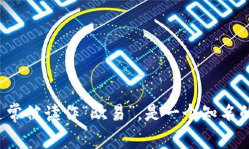 “Okcoin”在中文中通常被读作“欧易”，是一个知名的数字货币交易平台。