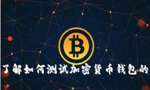 2025必看：立即了解如何测试加密货币钱包的安全性和可靠性