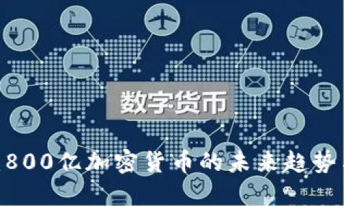 2025必看：800亿加密货币的未来趋势与投资机会