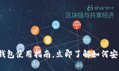 2025必看：TRC钱包使用指南，立即了解如何安全存储数字资产