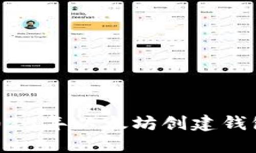 立即了解：2025年以太坊创建钱包的完整指南