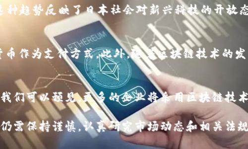 关于日本加密货币的运营总数以及相关信息，我可以为您提供一些背景和趋势，但请您明确是否有特定的时间范围或其他细节您想要了解。

### 日本加密货币概况

日本在全球加密货币市场中占据了重要的位置。作为最早接受比特币的国家之一，日本在监管、交易所数量和加密货币使用方面表现积极。以下是对日本加密货币运营的详细介绍。

1. 日本的加密货币法规
自2017年起，日本实施了一项法律，正式承认比特币和其他加密货币为合法的支付方式。这一法律框架使得加密货币交易所必须注册并遵循严格的KYC（了解你的客户）和AML（反洗钱）规定。此外，日本金融服务局（FSA）负责监管和审批所有加密货币交易所，以确保消费者的安全和市场的诚信。

2. 加密货币交易所的数量
截至2023年，日本有超过30家注册的加密货币交易所。这些交易所中，主要包括Coincheck、bitFlyer和Zaif等。这些平台为用户提供了多种加密货币的交易服务，涵盖比特币、以太坊以及其他众多山寨币。这种多样化的交易选项吸引了大量投资者和交易者，使得日本市场更加活跃。

3. 日本用户对加密货币的接受度
日本消费者对加密货币的接受度较高。根据一些调查数据显示，约有20%的日本成年人表示他们持有或正在使用加密货币。这种趋势反映了日本社会对新兴科技的开放态度，同时也显示出人们对数字资产投资的浓厚兴趣。

4. 加密货币的使用场景
除了投资之外，加密货币在日本的实际应用也逐渐增多。一些零售商，如电器商店、咖啡馆和日常用品商店，已开始接受加密货币作为支付方式。此外，随着区块链技术的发展，一些企业还在探索使用加密货币进行跨境支付和智能合约的可能性。

5. 对未来的展望
展望未来，随着技术的不断进步，外部环境的改善（如金融系统的数字化），日本的加密货币市场可能会迎来更大的发展机遇。我们可以预见，更多的企业将采用区块链技术，更多的用户将融入这一新兴行业，从而推动市场的进一步增长。

在总结上述信息时，我们可以明确日本在全球加密货币领域的重要性以及未来的成长潜力。然而，投资者在进入这一市场时，仍需保持谨慎，认真研究市场动态和相关法规，以降低潜在风险。