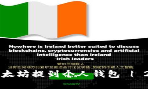 如何立即将以太坊提到个人钱包 | 2025必看指南