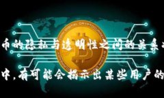 要讨论虚拟币账户持有人是否能够查询到，首先