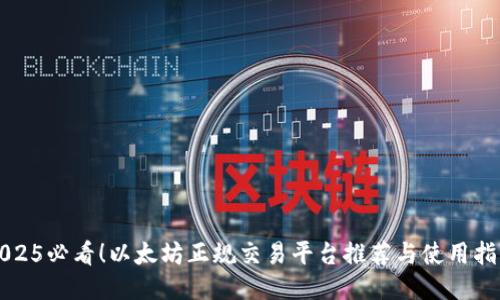 2025必看！以太坊正规交易平台推荐与使用指南