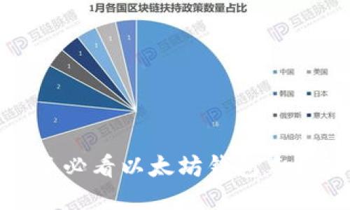 立即获取：2025年必看以太坊钱包手机版下载安装指南