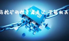 加密货币挖矿是否合法？