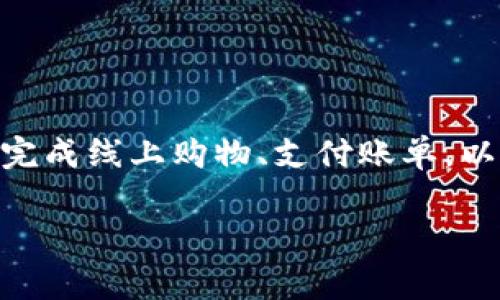 购宝钱包是一个在线支付和消费服务平台，通常用于提供便捷的支付解决方案、促销活动以及其他相关的金融服务。用户可以通过购宝钱包完成线上购物、支付账单，以及进行其他金融交易。这个平台的出现旨在提升消费体验，简化支付流程。购宝钱包可能涉及的功能包括余额查询、财务管理、优惠券使用等。

如果你有特定的问题或想了解购宝钱包的某个方面，请告诉我！