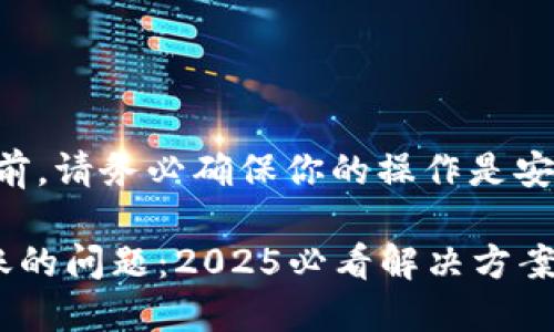 注意：在进行任何加密货币交易前，请务必确保你的操作是安全的，并且了解所有可能的风险。

立即解决以太坊钱包转币不到账的问题：2025必看解决方案