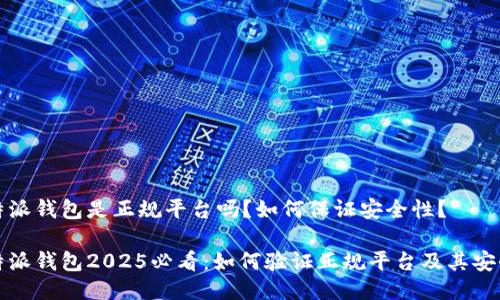 比特派钱包是正规平台吗？如何保证安全性？

比特派钱包2025必看：如何验证正规平台及其安全性