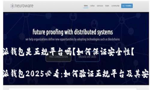 比特派钱包是正规平台吗？如何保证安全性？

比特派钱包2025必看：如何验证正规平台及其安全性