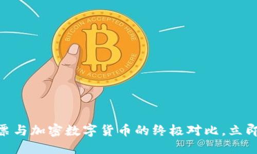 2025必看：股票与加密数字货币的终极对比，立即掌握投资策略
