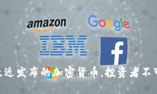 2025必看：最近发布的加密货币，投资者不可错过的机会