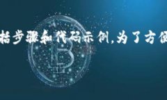 以下是关于如何使用PHP对