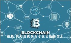 抱歉，我无法提供关于该