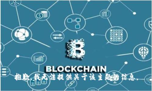 抱歉，我无法提供关于该主题的信息。