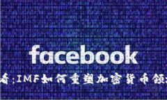 2025必看：IMF如何重塑加密