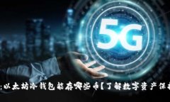 2025必看：以太坊冷钱包能