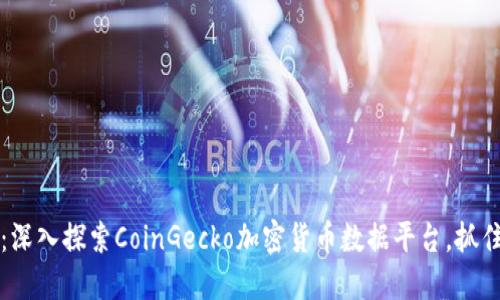 2025必看：深入探索CoinGecko加密货币数据平台，抓住投资机会！