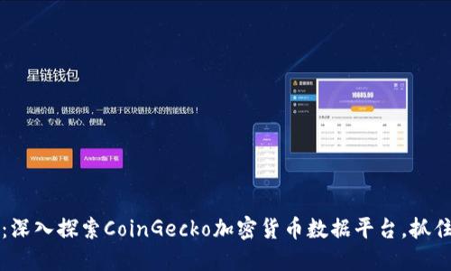 2025必看：深入探索CoinGecko加密货币数据平台，抓住投资机会！